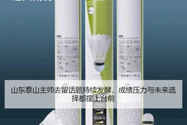 山东泰山主帅去留话题持续发酵，成绩压力与未来选择都摆上台前